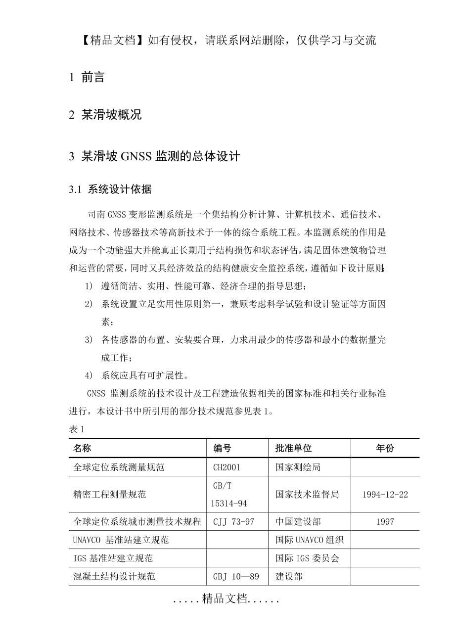上海司南GNSS自动化边坡在线监测方案_第5页