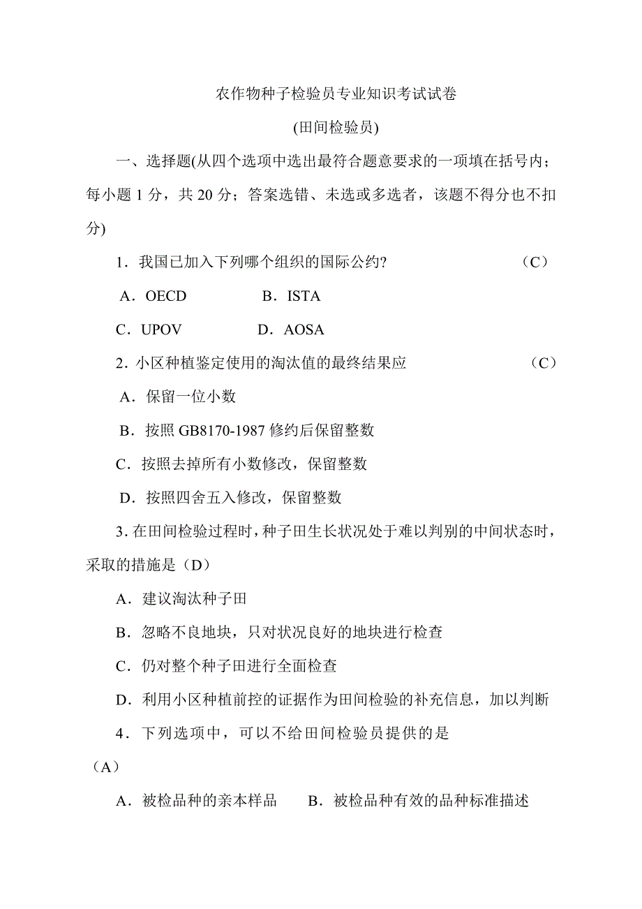 农作物种子检验员专业知识考试试卷田间检验员含答案.doc_第1页