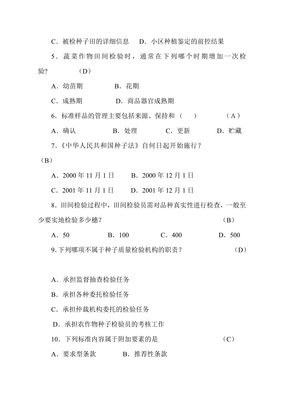 农作物种子检验员专业知识考试试卷田间检验员含答案.doc_第2页