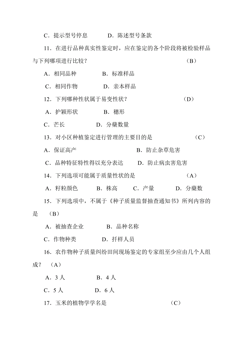 农作物种子检验员专业知识考试试卷田间检验员含答案.doc_第3页