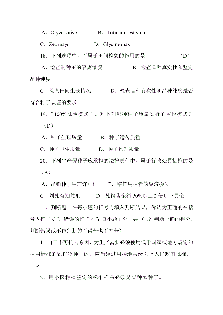 农作物种子检验员专业知识考试试卷田间检验员含答案.doc_第4页