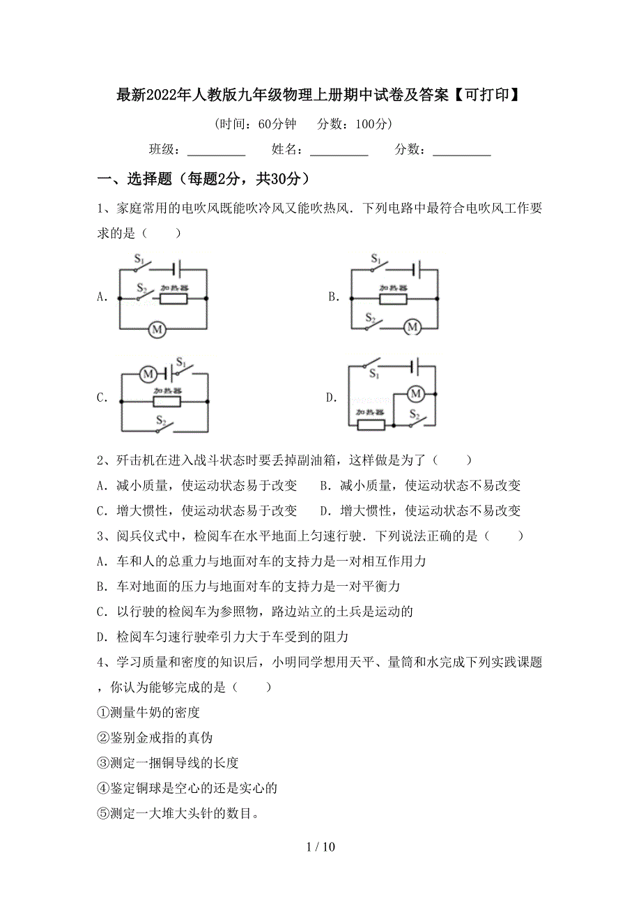 最新2022年人教版九年级物理上册期中试卷及答案【可打印】.doc_第1页