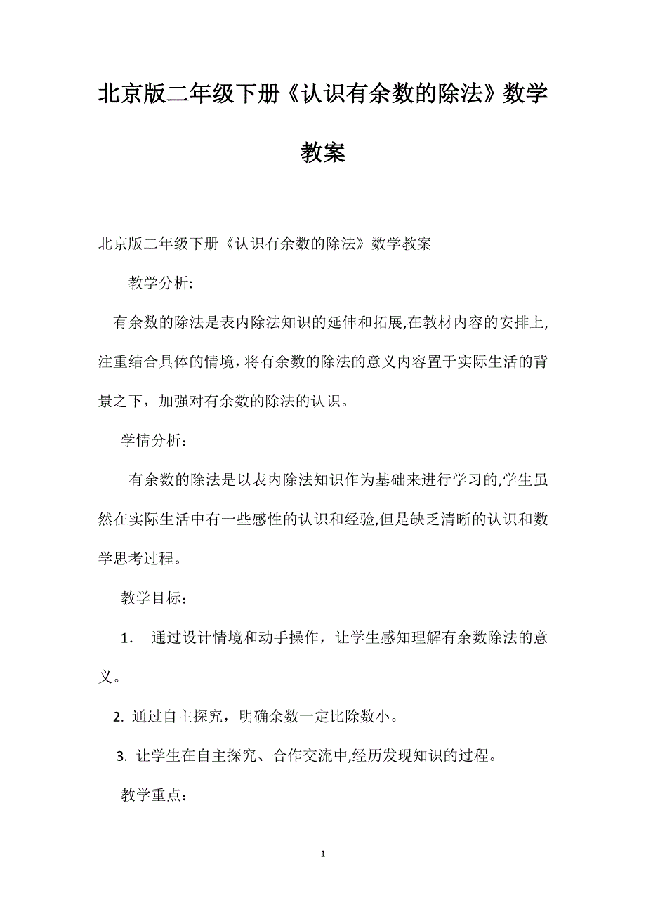 北京版二年级下册认识有余数的除法数学教案_第1页