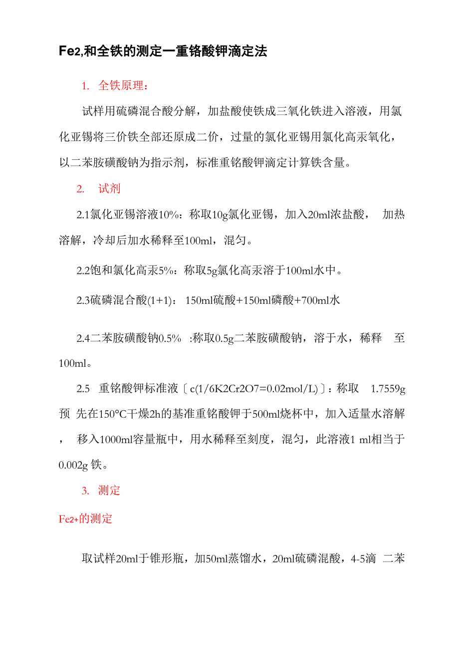 重铬酸钾滴定法测定亚铁离子和全铁的操作规程_第1页