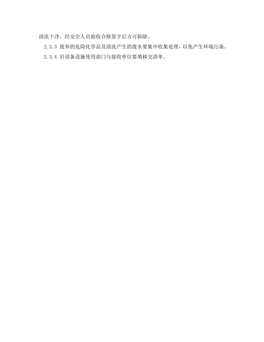 安全管理制度之新设备设施安装验收和旧设备设施拆除报废管理制度_第3页