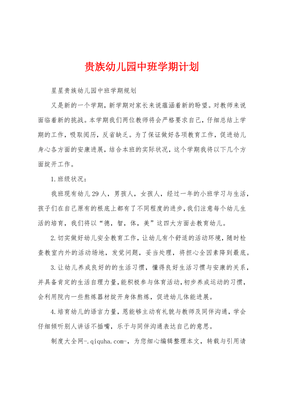 贵族幼儿园中班学期计划.docx_第1页