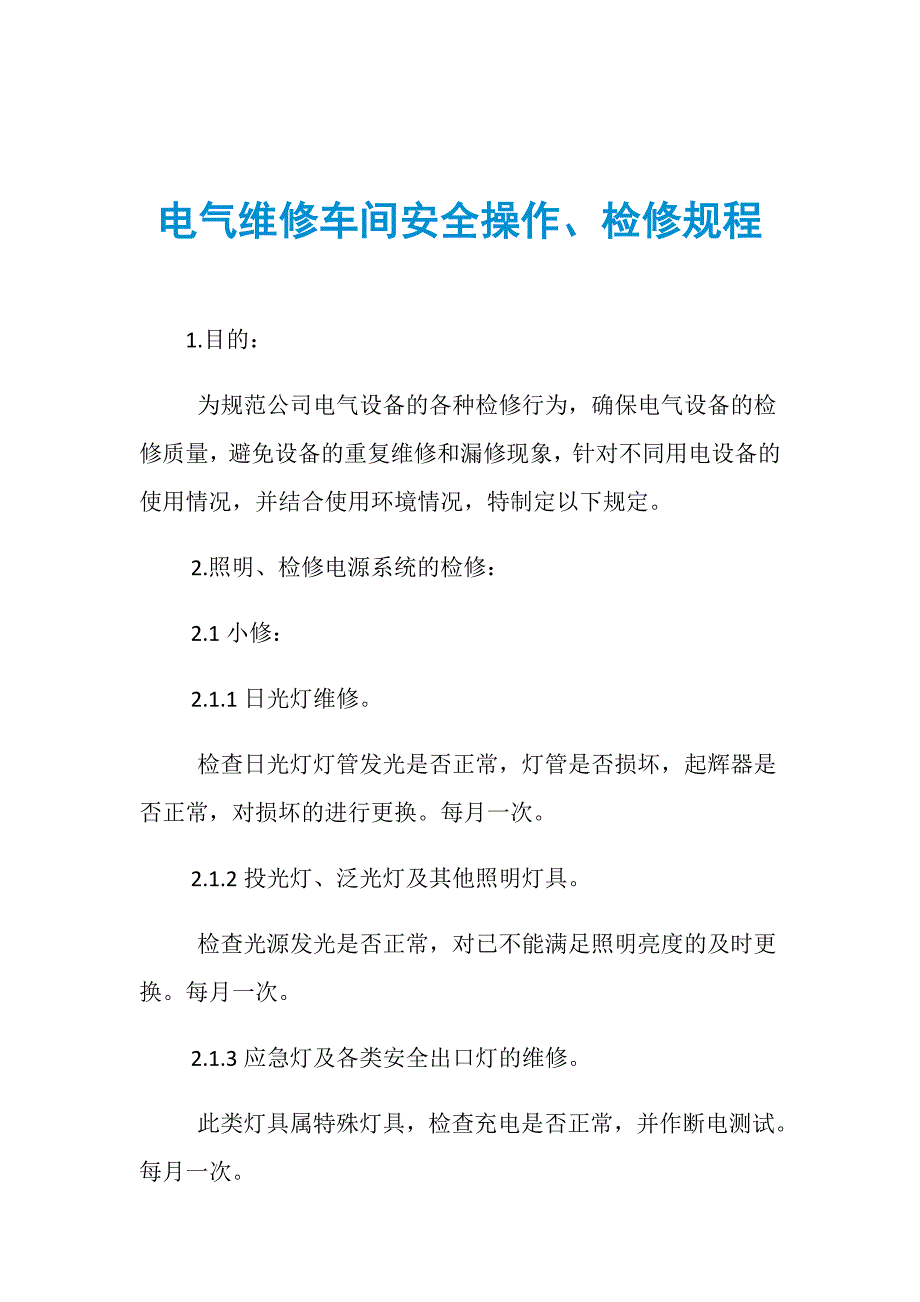 电气维修车间安全操作、检修规程_第1页