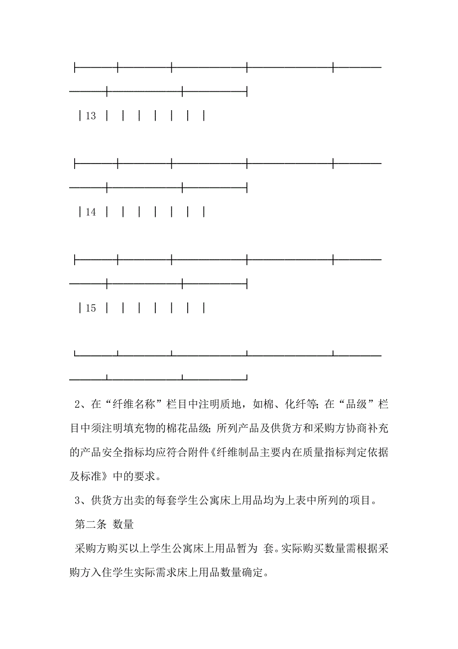 北京市学校学生公寓床上用品购买合同_第4页