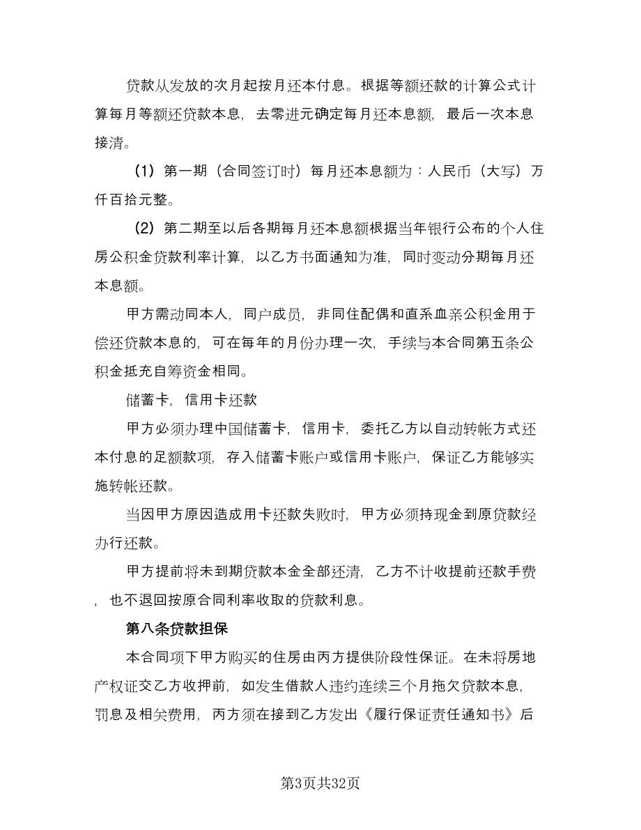 2023住房公积金借款合同电子版（七篇）_第3页