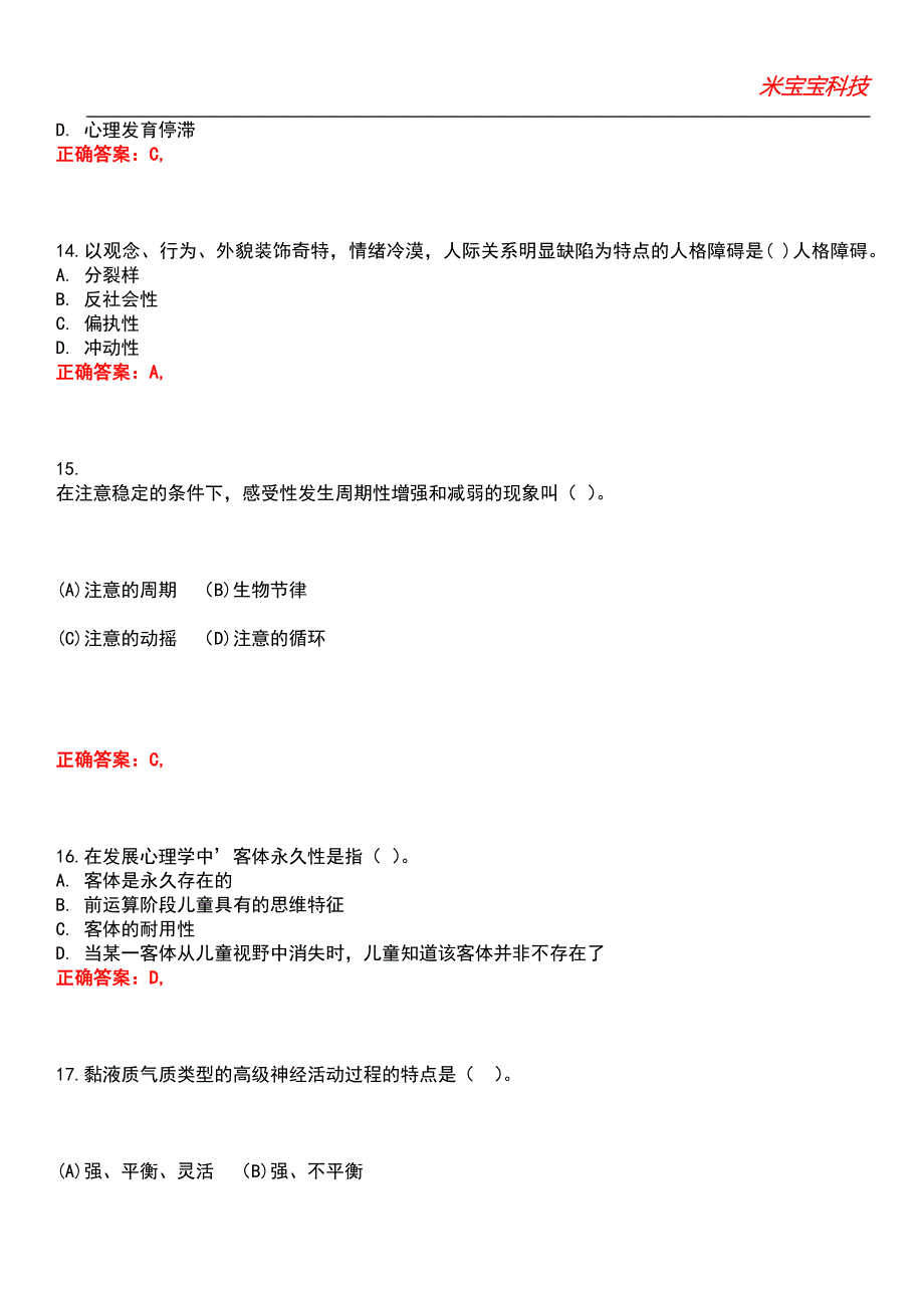 2022年心理咨询师-心理咨询师基础知识（二级）考试题库_5_第4页