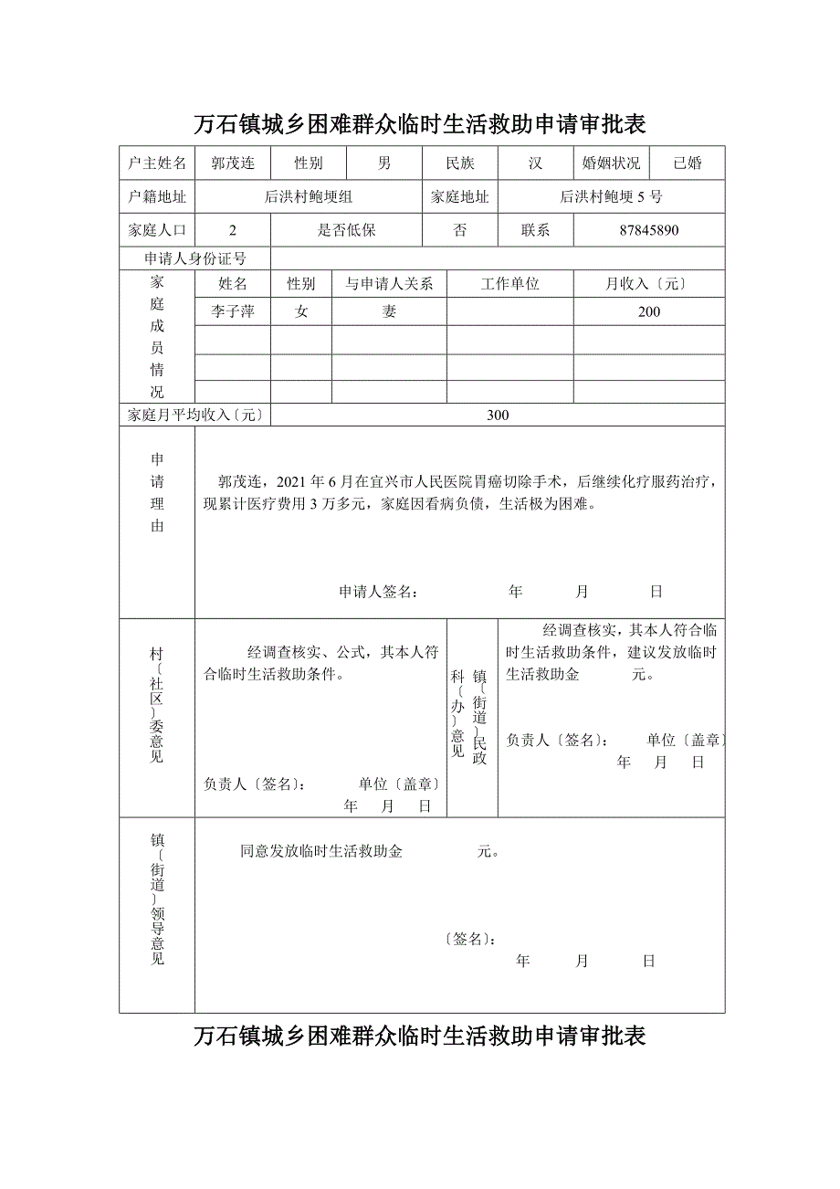 xx镇城乡困难群众临时生活救助申请审批表_第1页