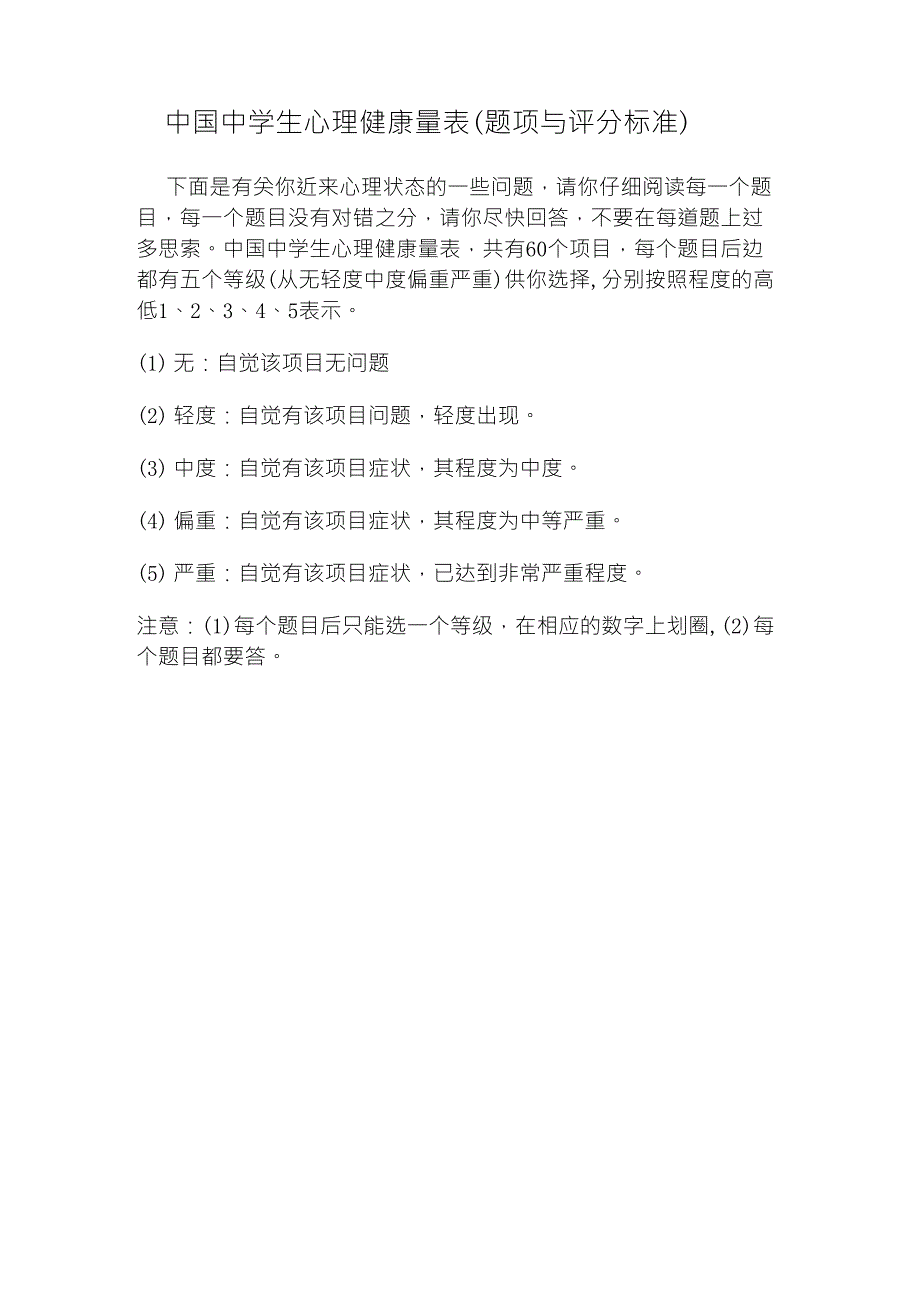 中学生心理健康调查量表_第1页