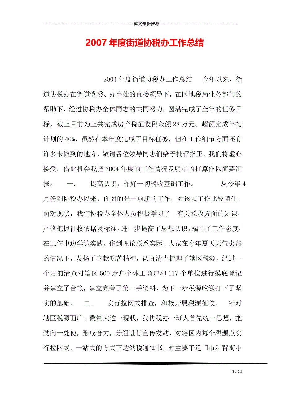 度街道协税办工作总结_第1页