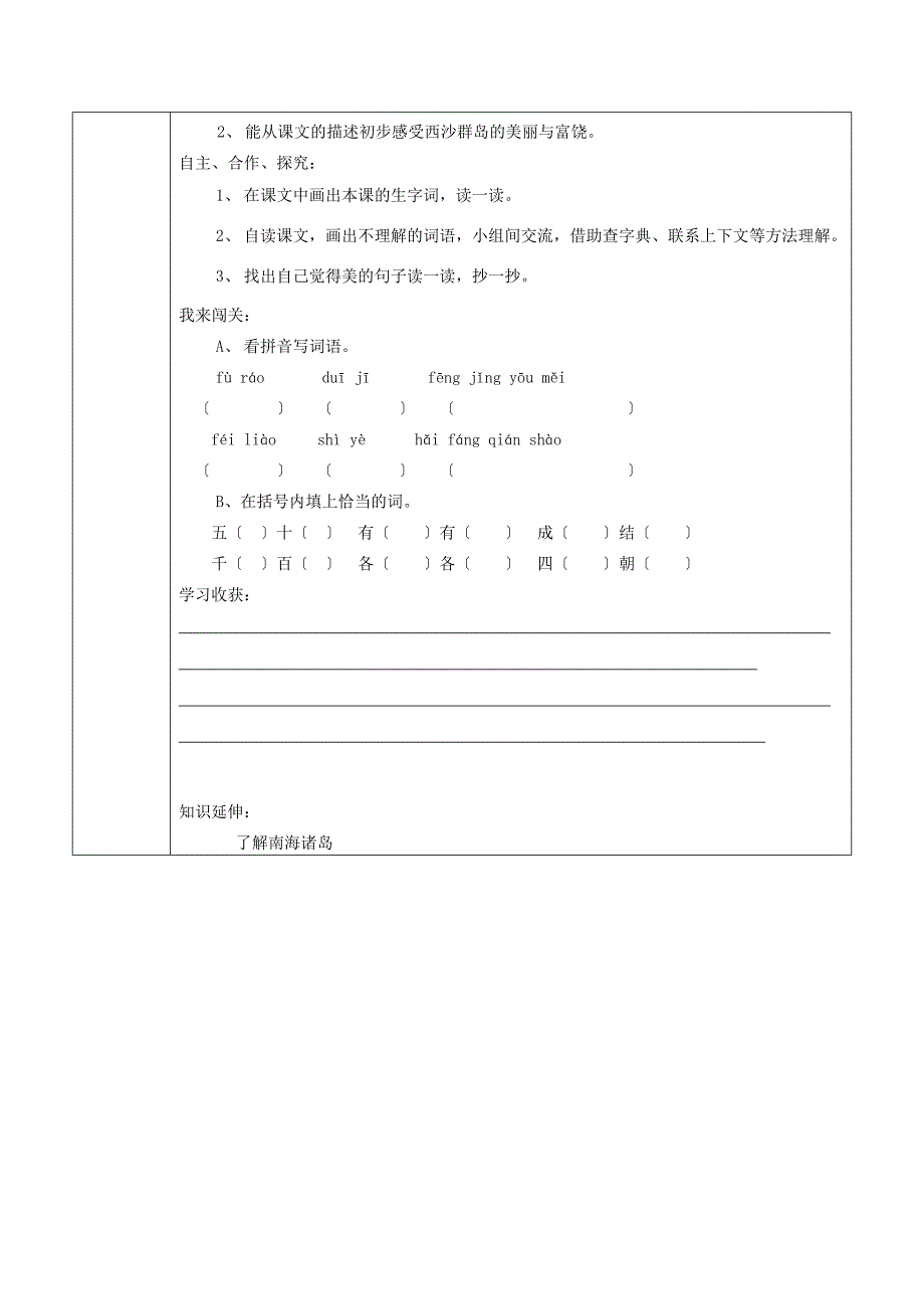 三年级语文上册富饶的西沙群岛导学案人教新课标版学案_第2页