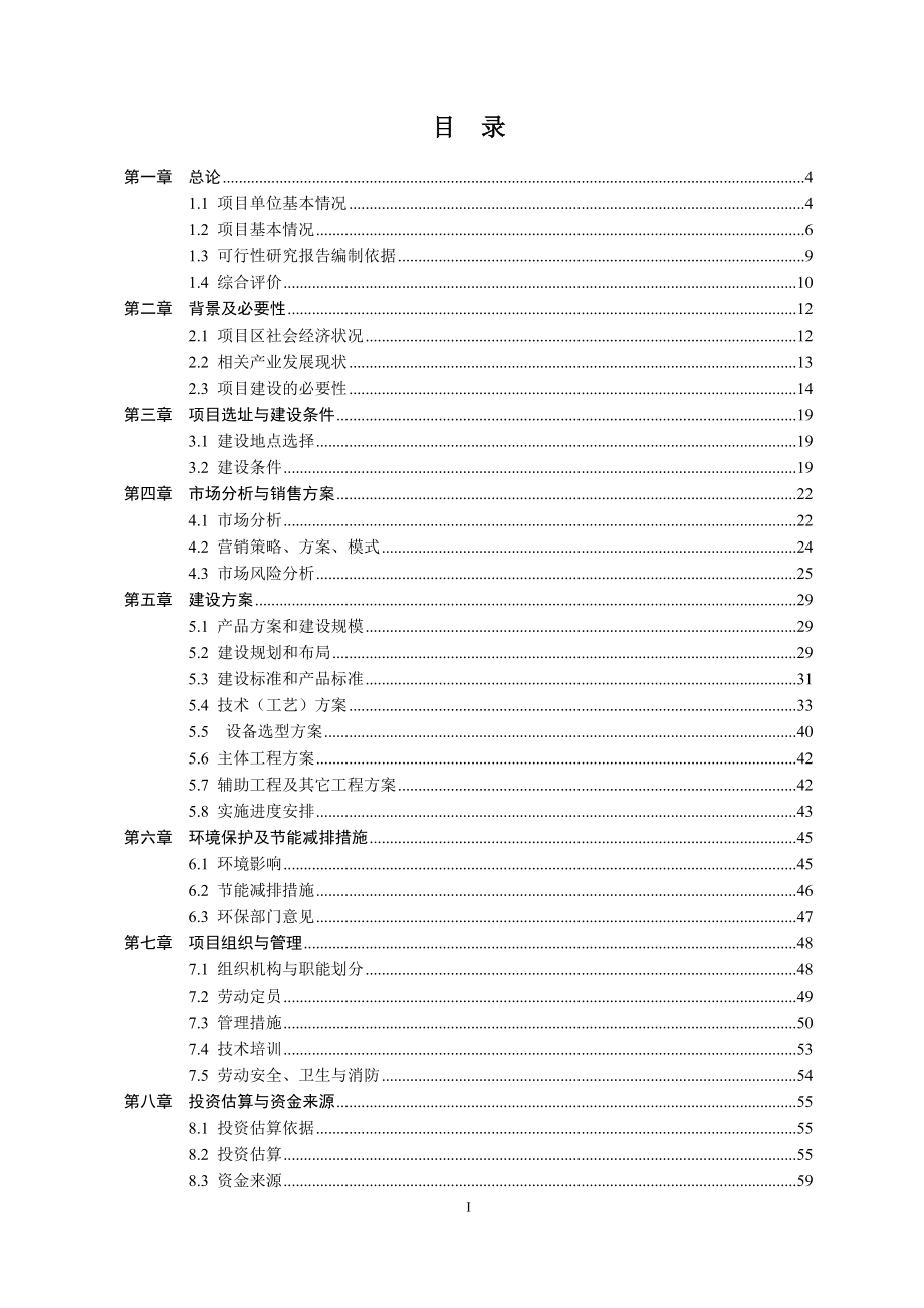 化州市1万头优质瘦肉型种猪繁育扩建项目建设可行性建设可行性研究报告_第2页