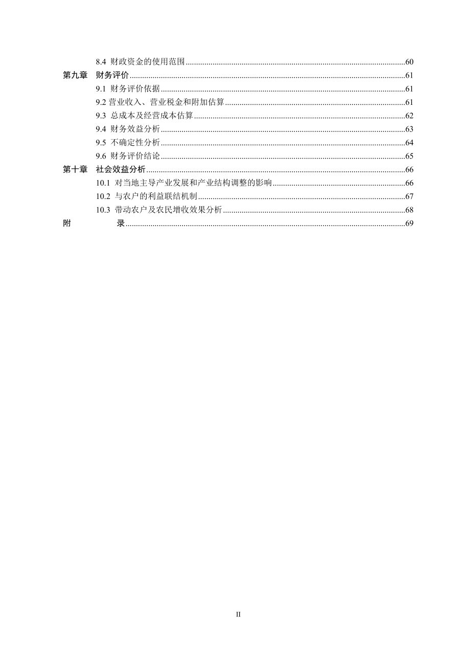 化州市1万头优质瘦肉型种猪繁育扩建项目建设可行性建设可行性研究报告_第3页