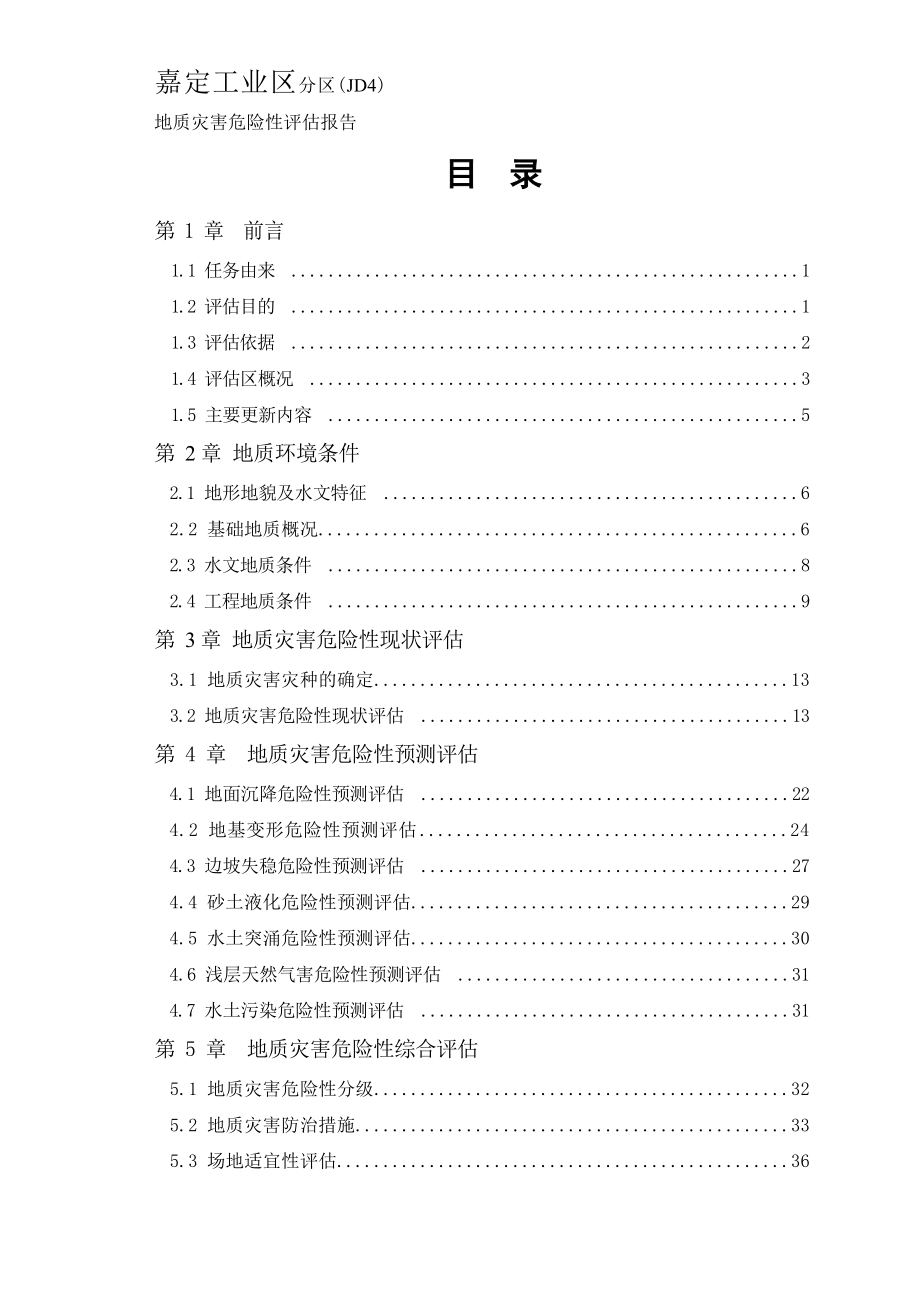 嘉定工业区分区（JD4）地质灾害危险性评估更新成果.docx_第3页