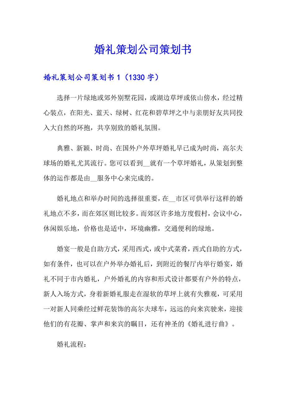 婚礼策划公司策划书_第1页