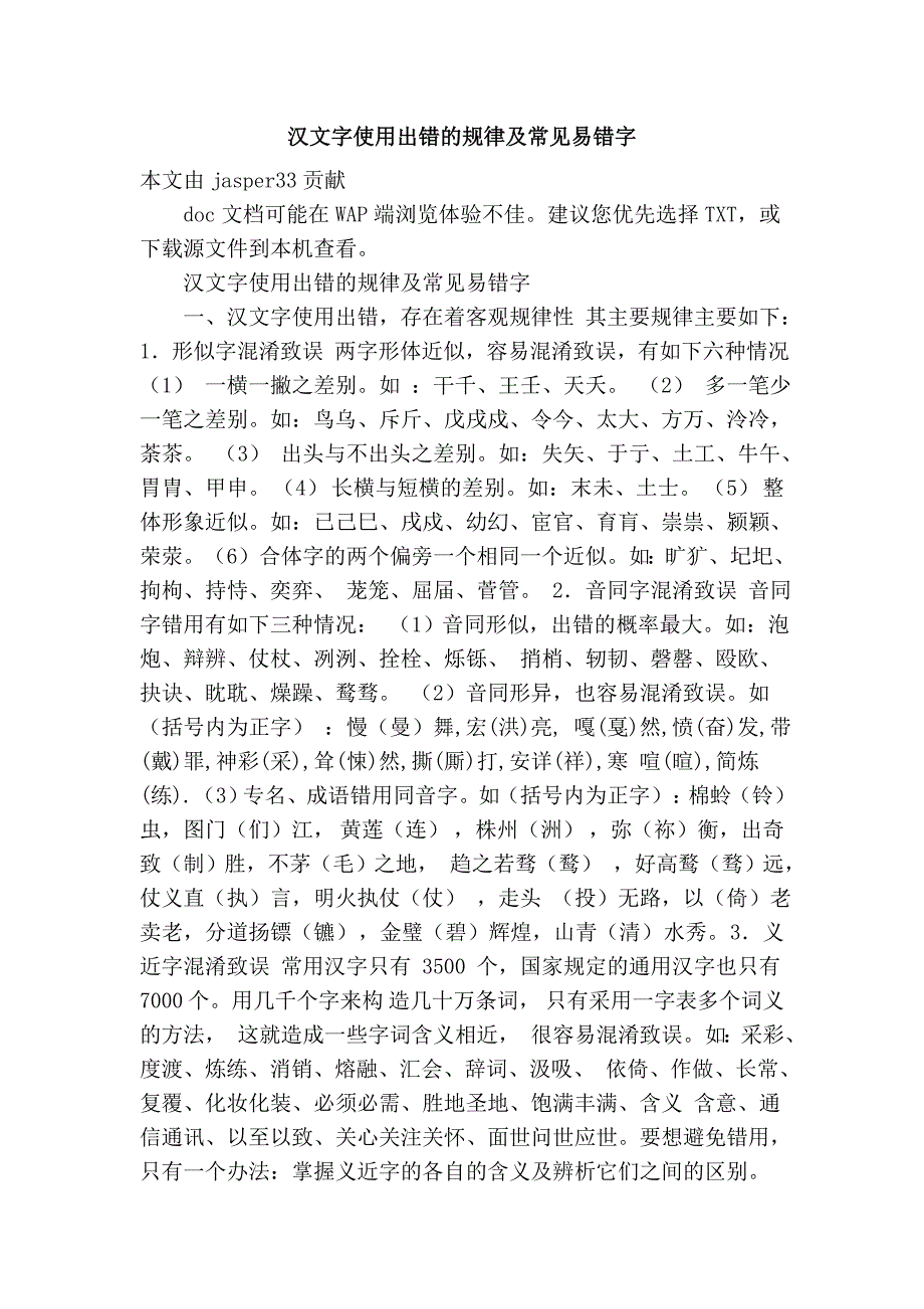 汉文字使用出错的规律及常见易错字.doc_第1页