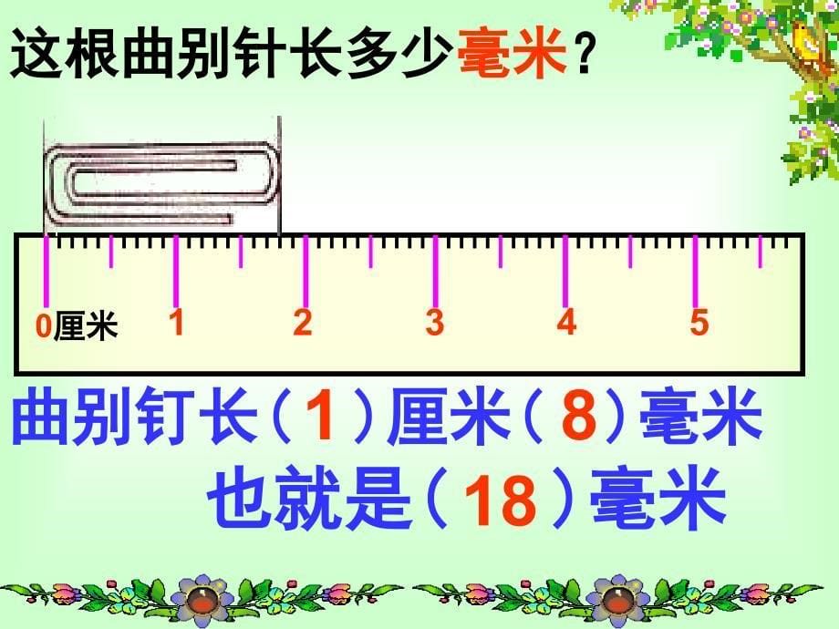 苏教版二年下《简单的单位换算》课件_第5页