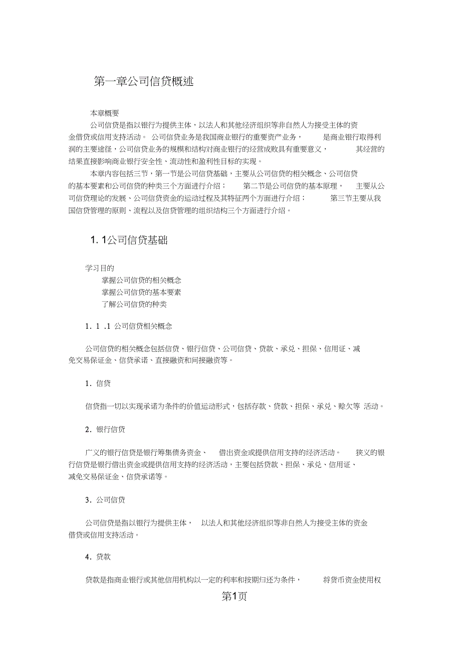 2019银行从业资格公司信贷教材共258页word资料_第1页