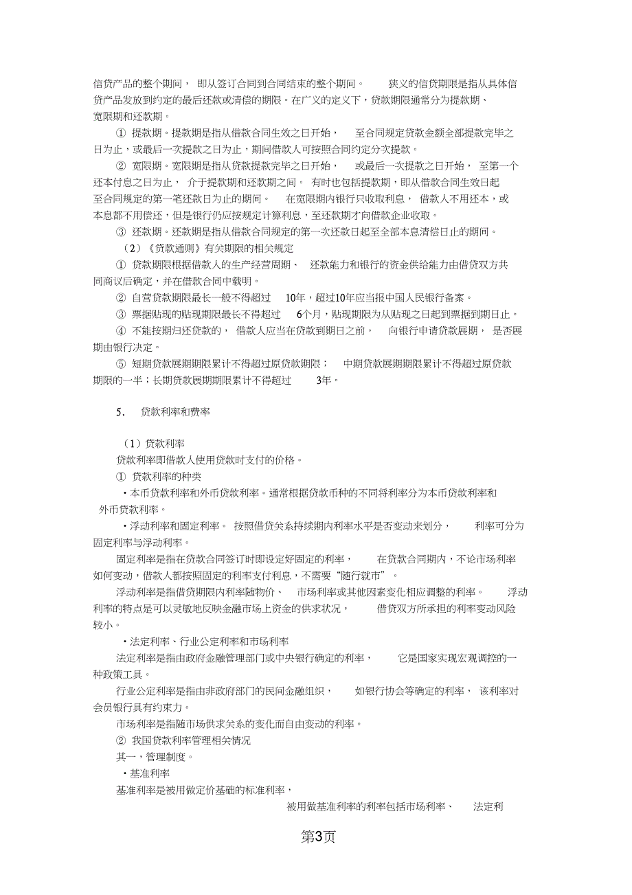 2019银行从业资格公司信贷教材共258页word资料_第3页