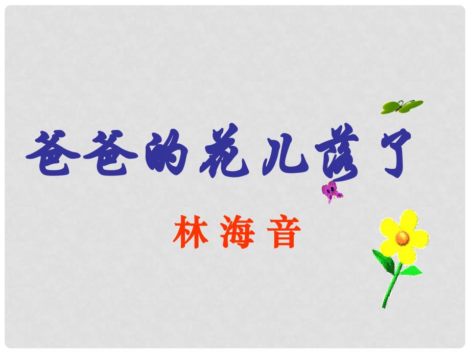 山东省肥城市湖屯镇初级中学七年级语文下册 2 爸爸的花儿落了课件 新人教版_第1页