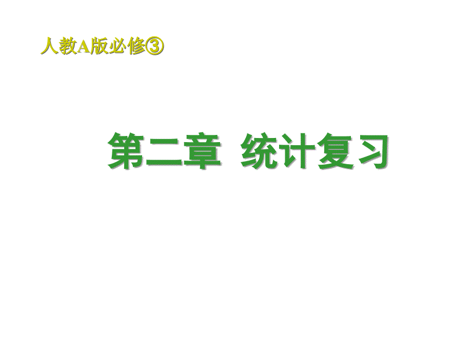 数学必修三第二章统计复习PPT课件_第1页