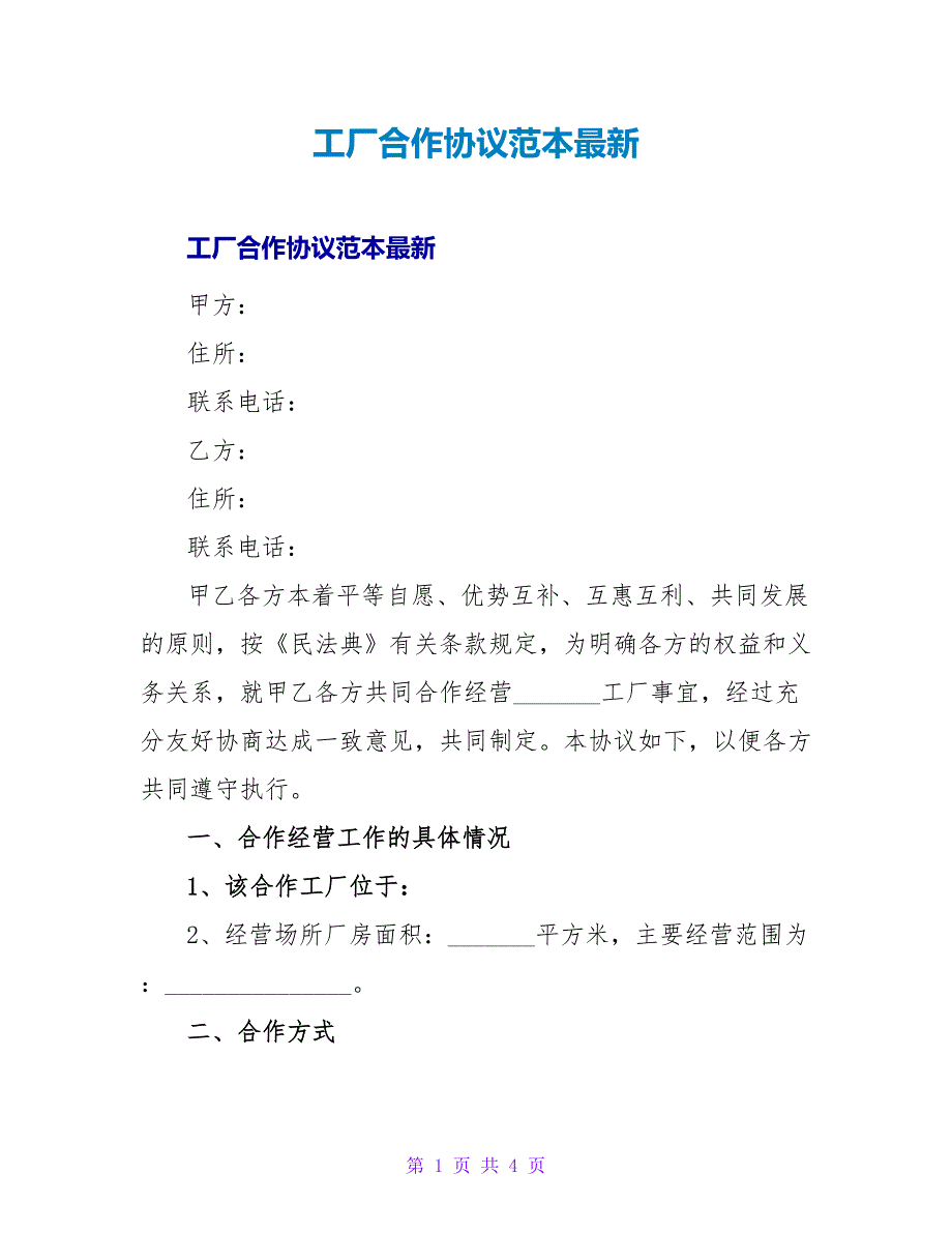 工厂合作协议范本最新_第1页