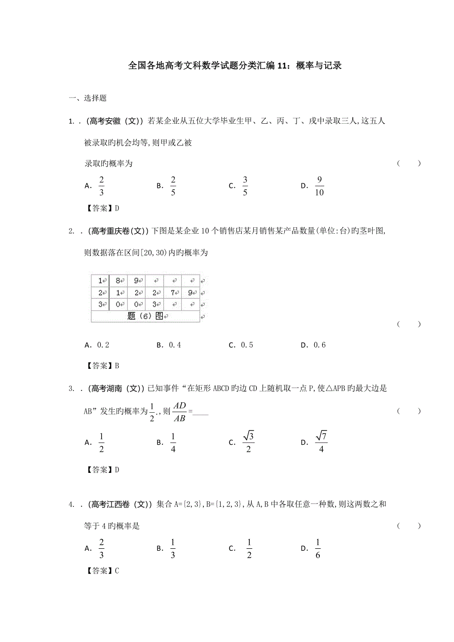 各地高考文科数学试题分类汇编概率与统计版含答案_第1页