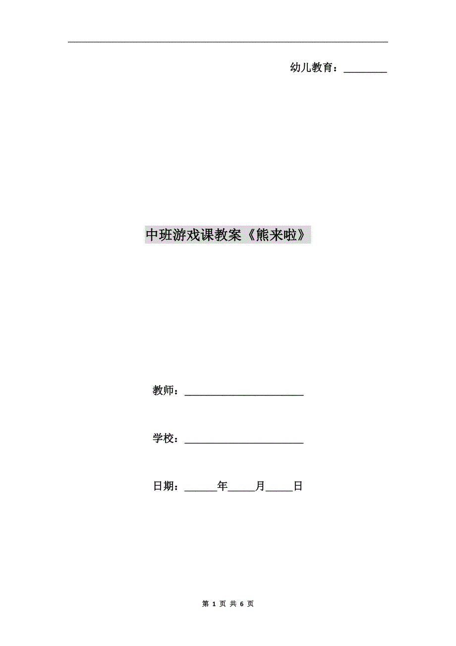 中班游戏课教案《熊来啦》.doc_第1页