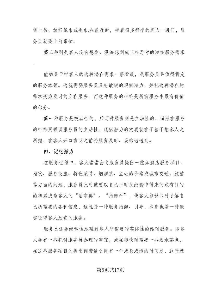 2023年酒店服务员实习总结范本（六篇）.doc_第5页