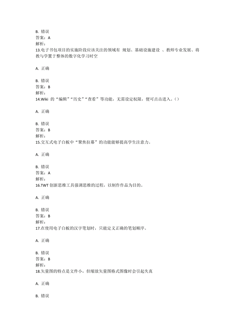 能力提升工程省直及其他附属中小学幼儿园在线测试题_第3页