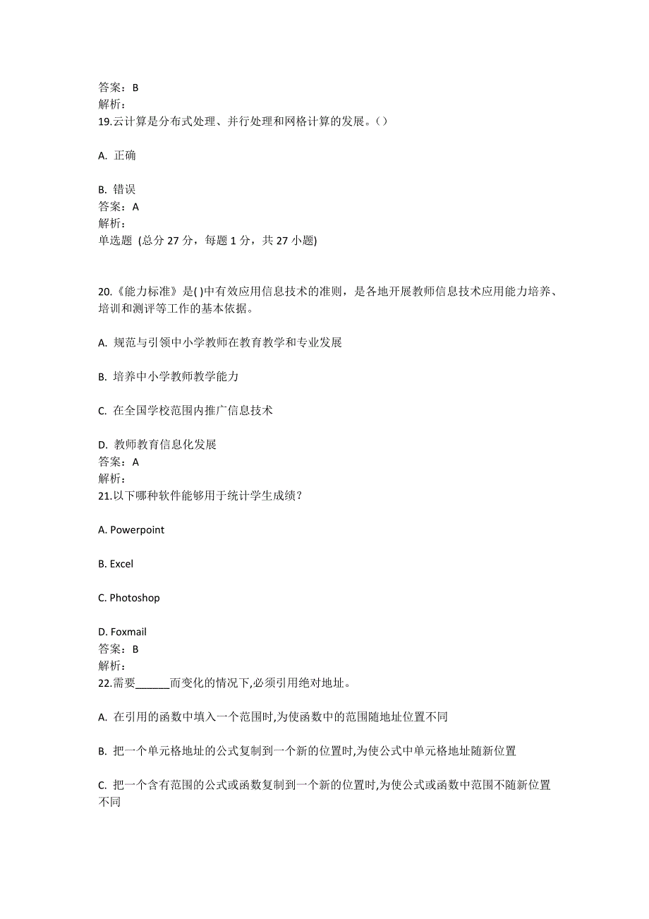 能力提升工程省直及其他附属中小学幼儿园在线测试题_第4页