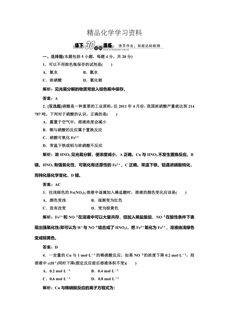 精品鲁科版化学必修一3.2.3 硝酸、人类活动对氮循环和环境的影响每课一练含答案_第1页