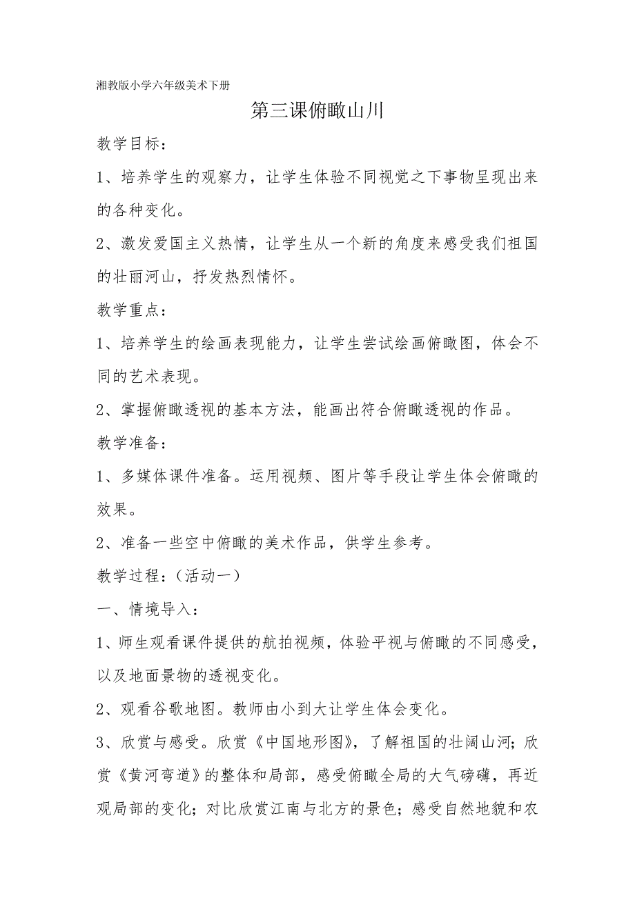 湘教版小学六年级美术下册《俯瞰山川》教案_第1页