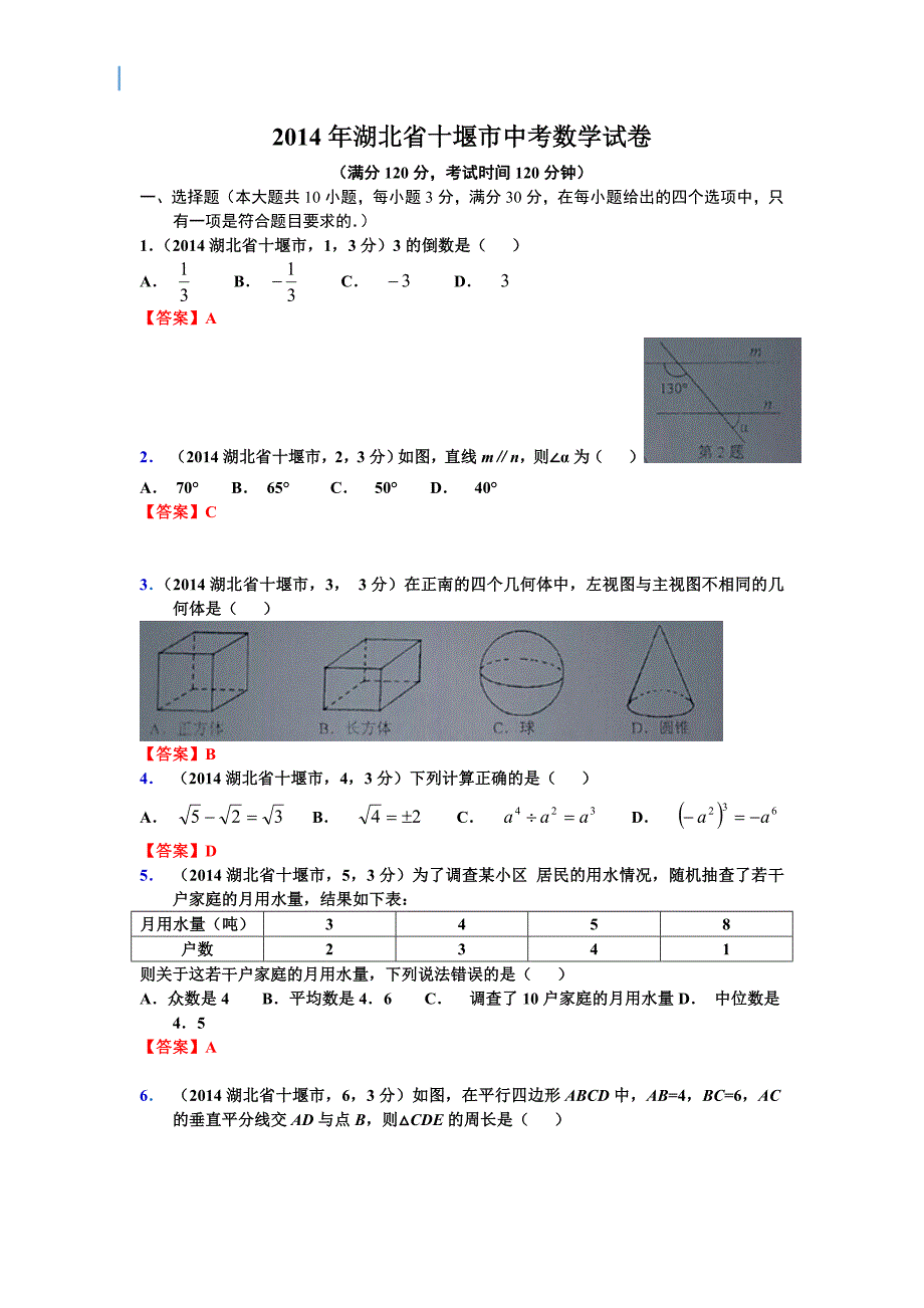 湖北省十堰市中考数学试卷_第1页