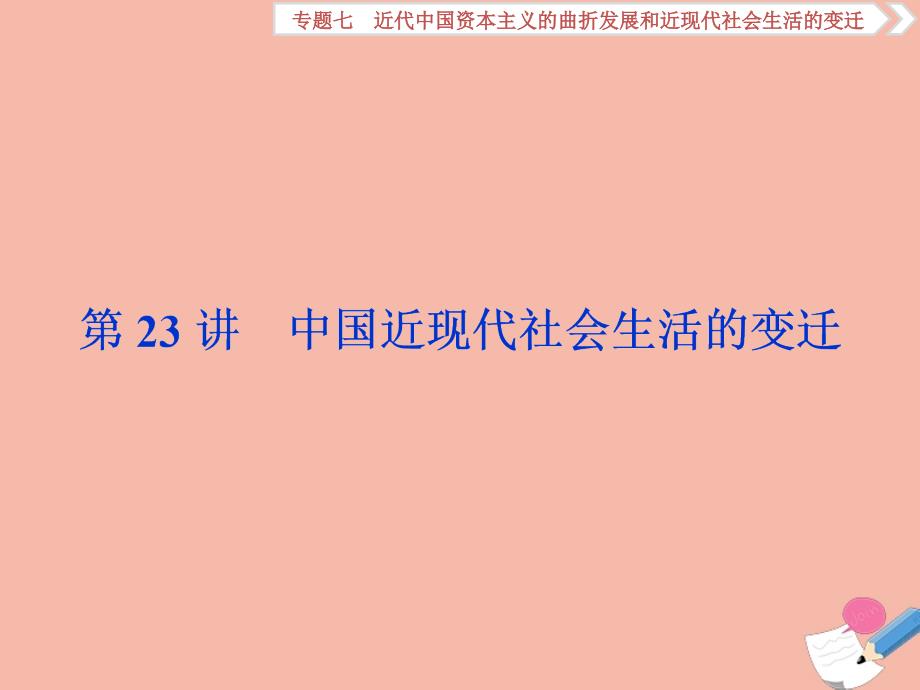 2020高考历史大一轮复习 第23讲 中国近现代社会生活的变迁课件 人民版_第1页