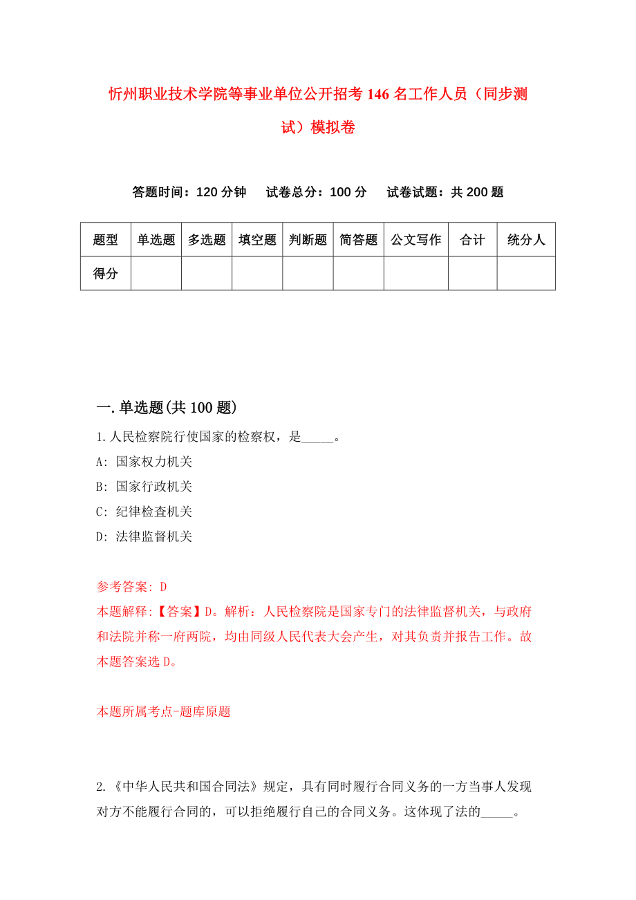 忻州职业技术学院等事业单位公开招考146名工作人员（同步测试）模拟卷（第7期）_第1页