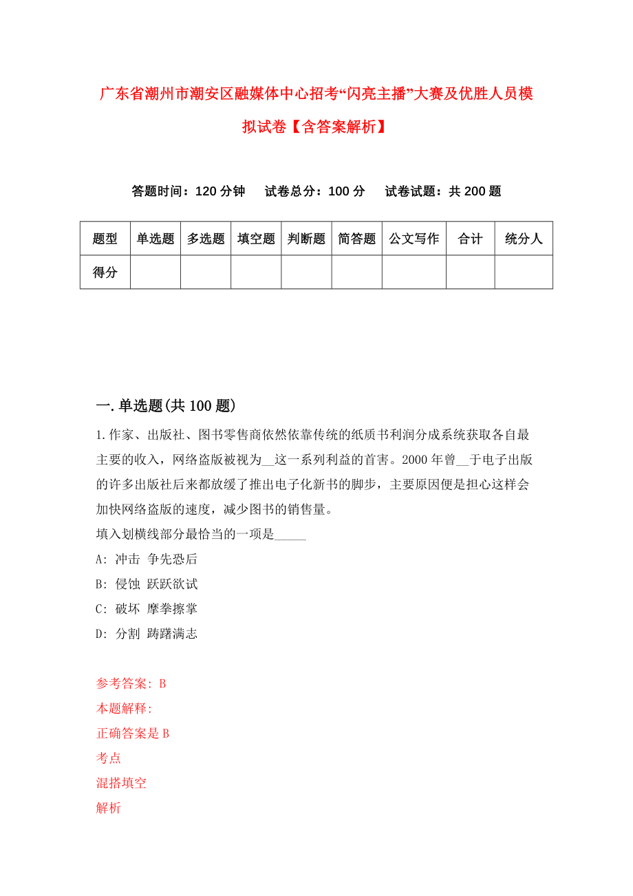 广东省潮州市潮安区融媒体中心招考“闪亮主播”大赛及优胜人员模拟试卷【含答案解析】4_第1页