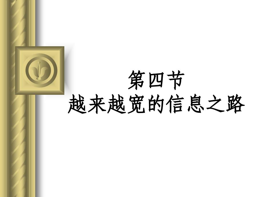 第四部分越来越宽的信息之路教学课件_第1页