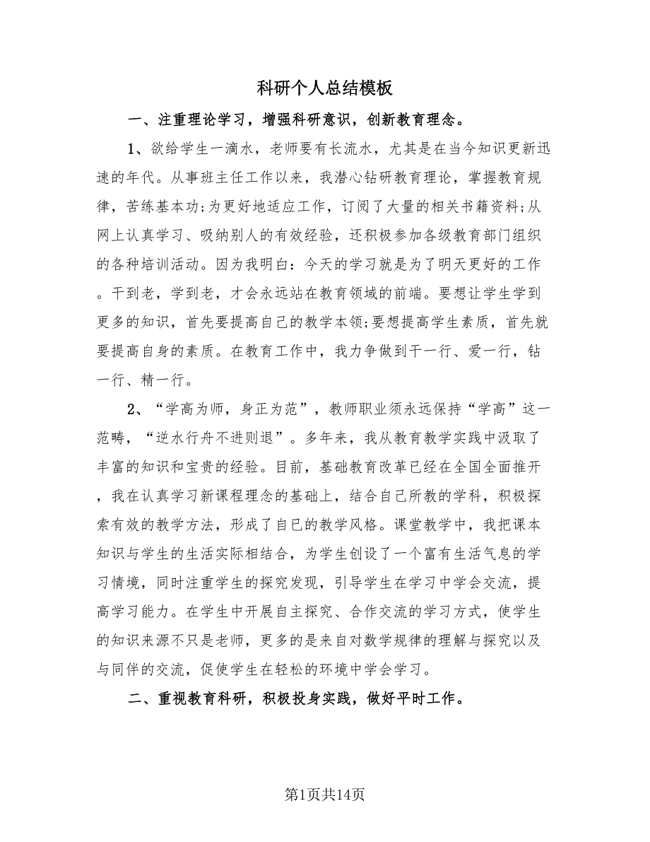 科研个人总结模板（4篇）.doc_第1页