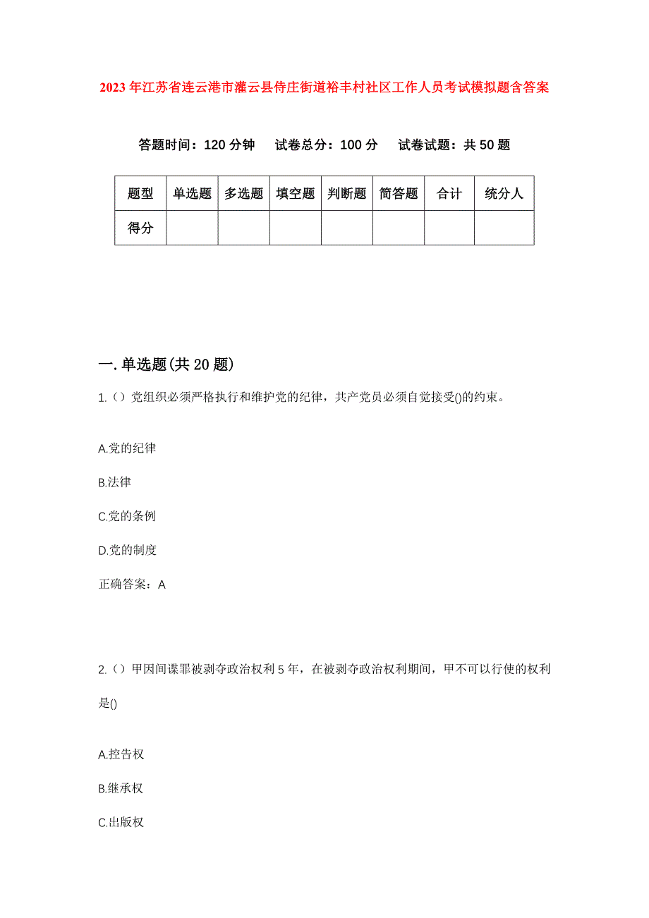 2023年江苏省连云港市灌云县侍庄街道裕丰村社区工作人员考试模拟题含答案_第1页