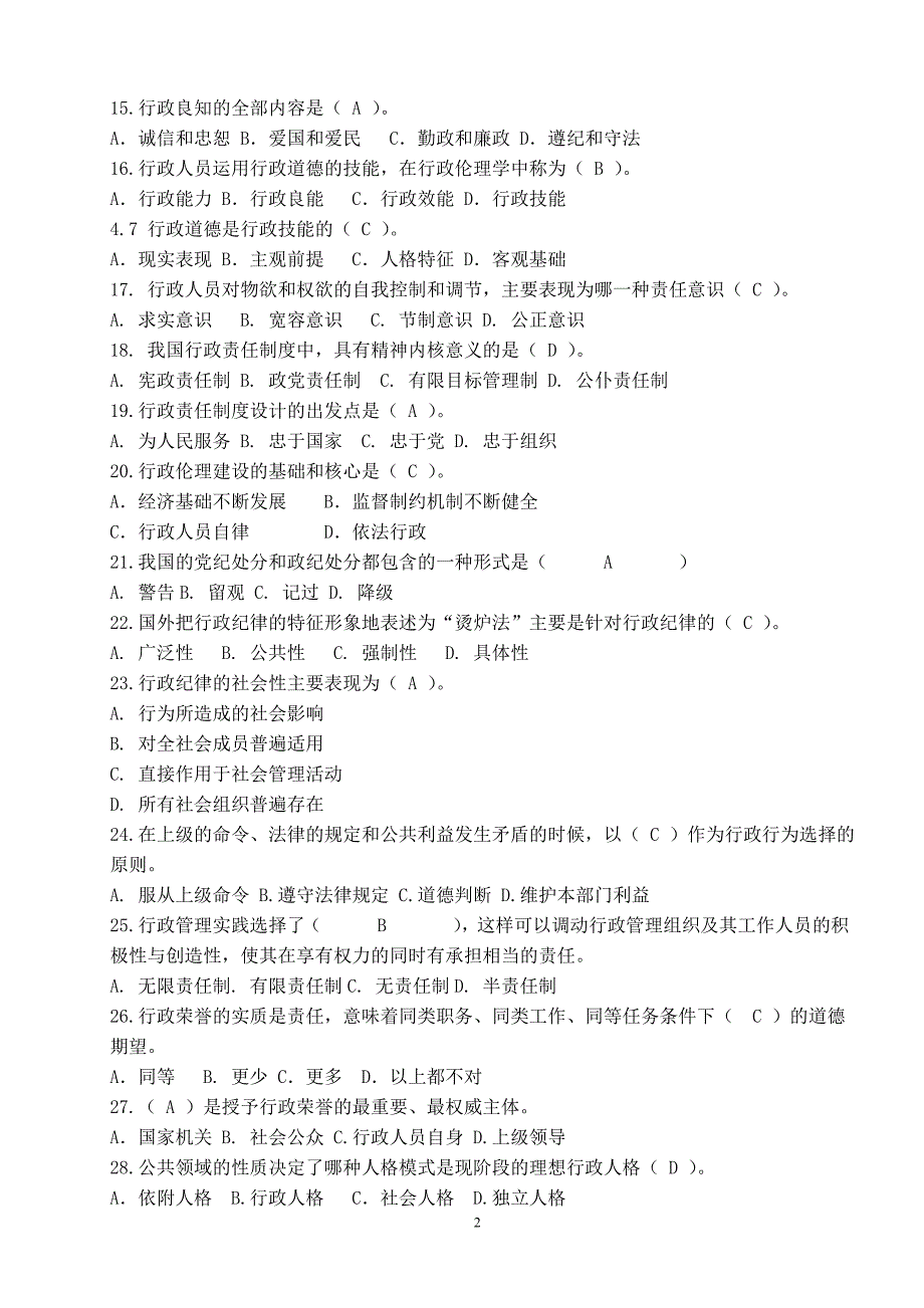 行政伦理学试题库.doc_第2页