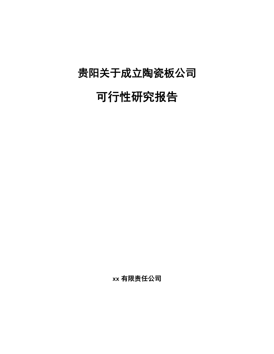 贵阳关于成立陶瓷板公司可行性研究报告范文模板_第1页
