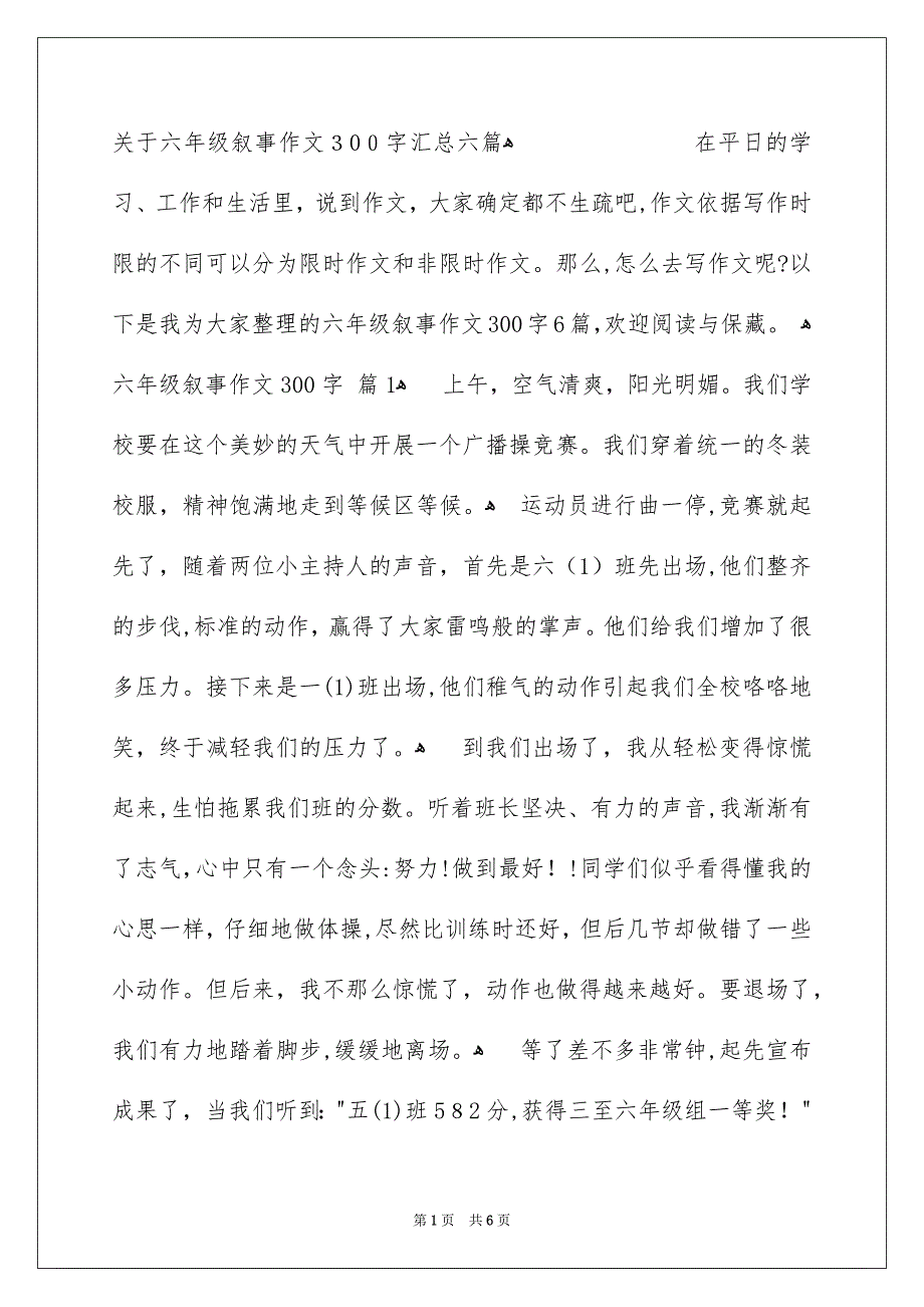 关于六年级叙事作文300字汇总六篇_第1页