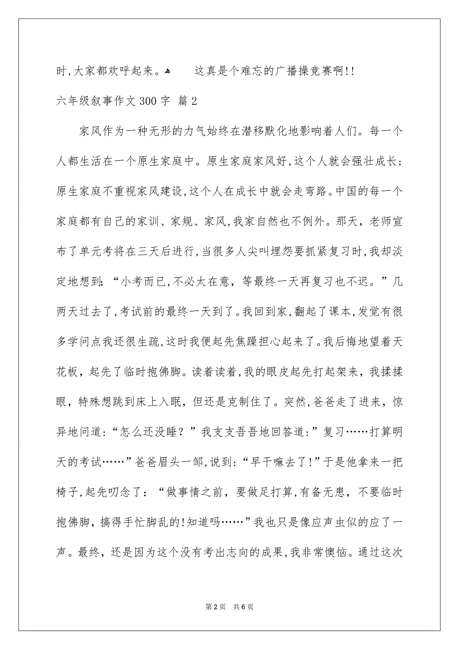 关于六年级叙事作文300字汇总六篇_第2页