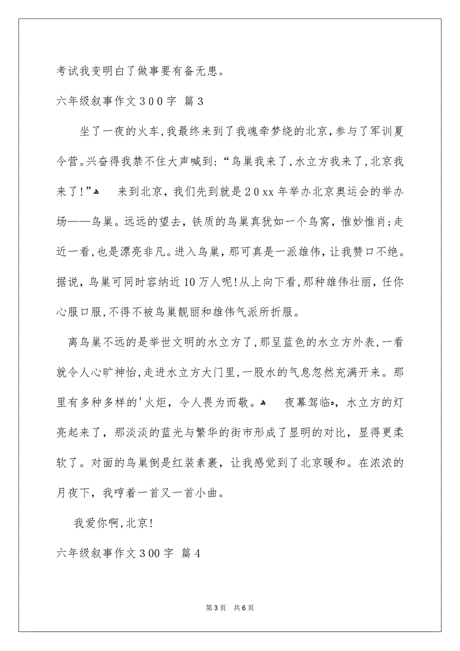 关于六年级叙事作文300字汇总六篇_第3页