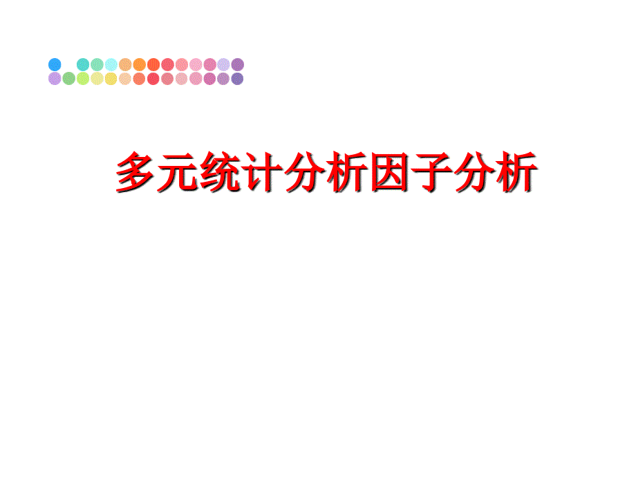 最新多元统计分析因子分析PPT课件_第1页