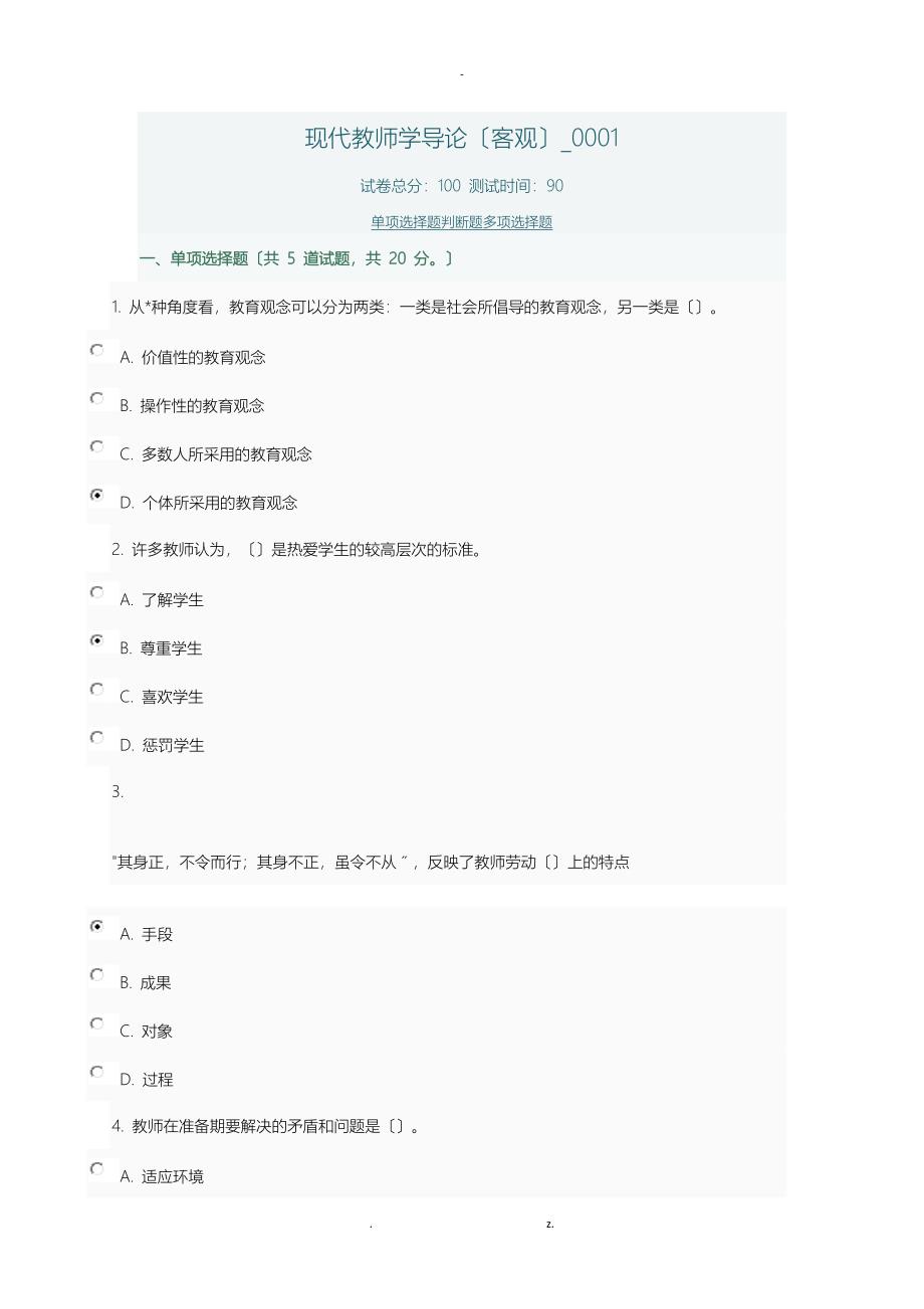 8508.doc现代教师学导论#省_第1页